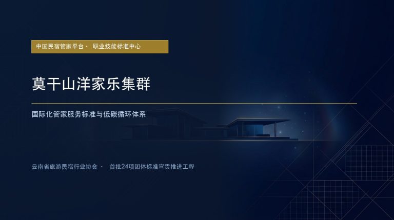 起草专家组纵论服务标准化:小菌主管家动线与客诉化解