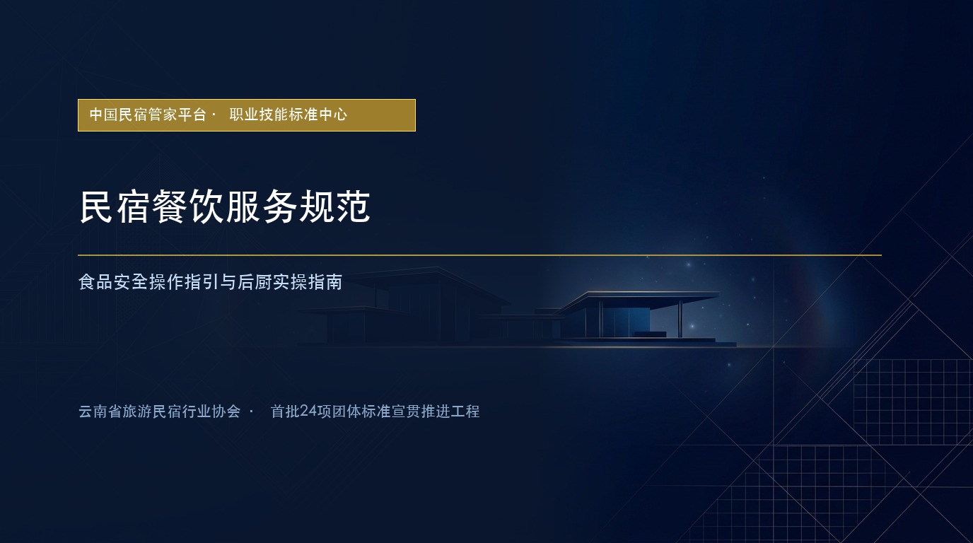 民宿餐饮服务规范：食品安全操作指引与后厨实操指南